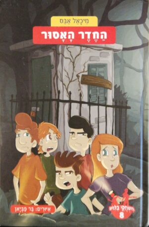 צילום של הספר משחקי בילוש 8: החדר האסור / מיכאל אבס