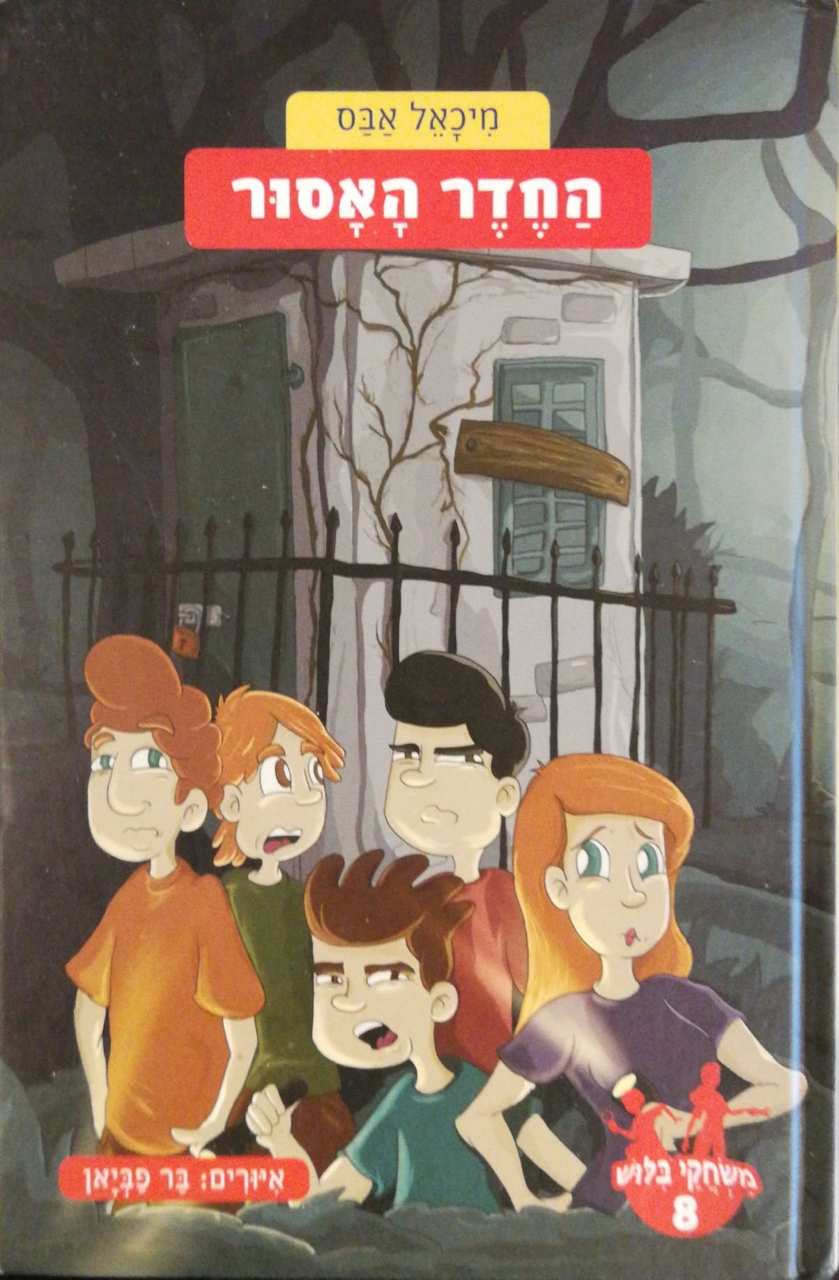 צילום של הספר משחקי בילוש 8: החדר האסור / מיכאל אבס