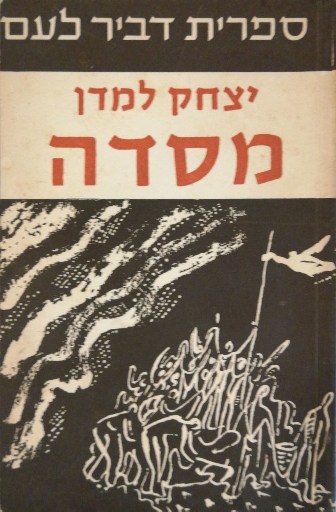 צילום של הספר מסדה / יצחק למדן (ספרית דביר לעם, )