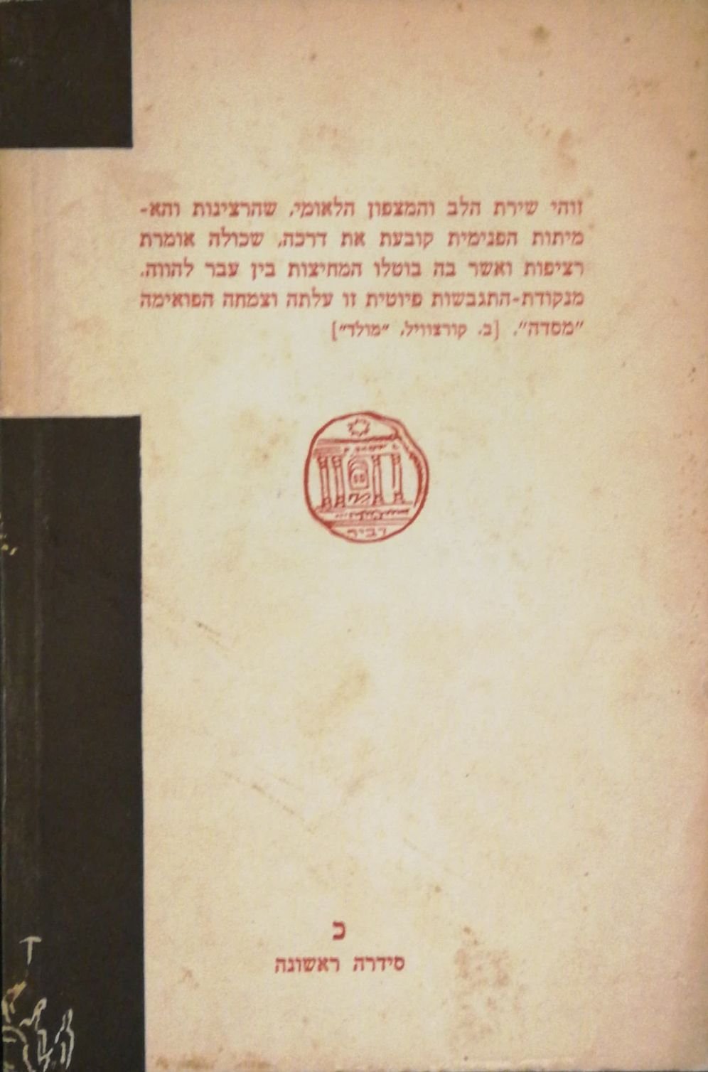 צילום של הספר מסדה / יצחק למדן (ספרית דביר לעם, )