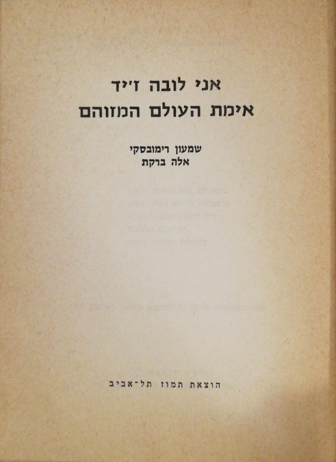 צילום של הספר אני לובה ז'יד - אימת העולם המזוהם / שמעון רימובסקי, אלה ברקת (הוצאת תמוז, 1975)