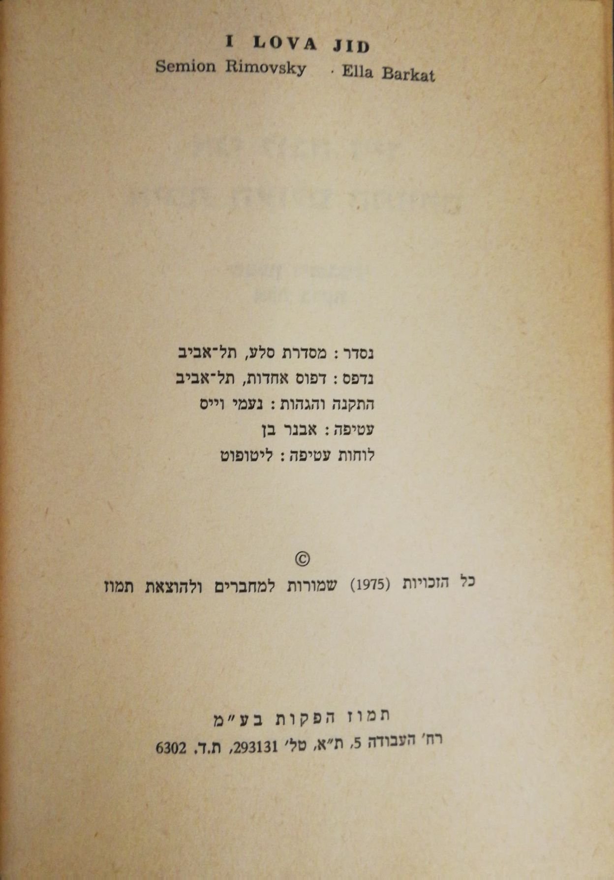 צילום של הספר אני לובה ז'יד - אימת העולם המזוהם / שמעון רימובסקי, אלה ברקת (הוצאת תמוז, 1975)
