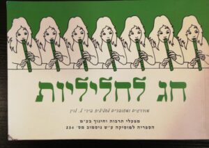 צילום של הספר חג לחליליות / לאה לוין