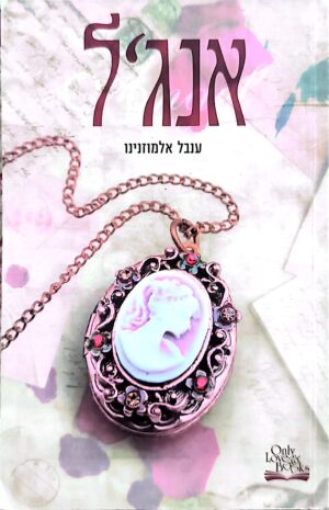 צילום של הספר אנג'ל / ענבל אלמוזנינו