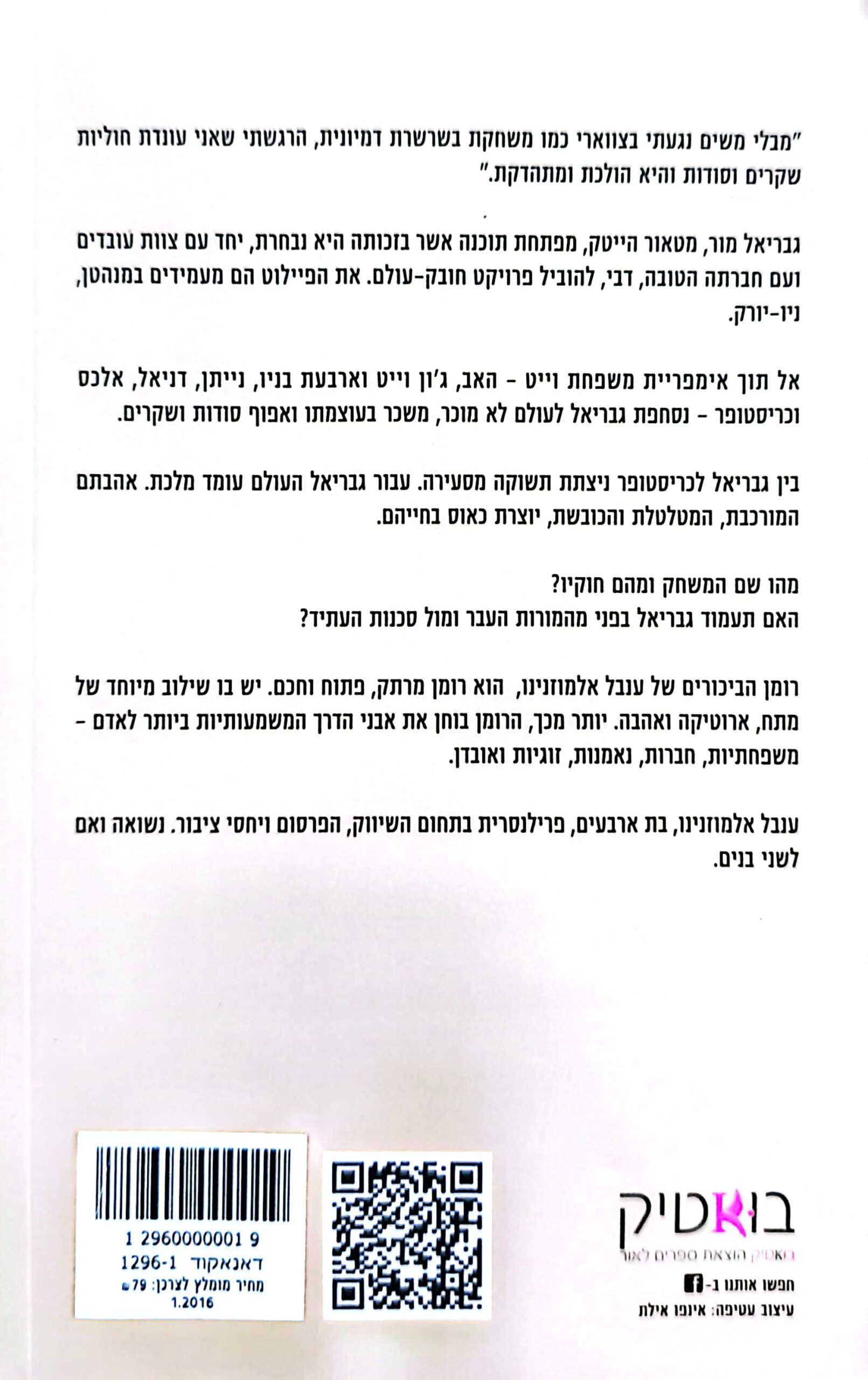 צילום של הספר אנג'ל / ענבל אלמוזנינו