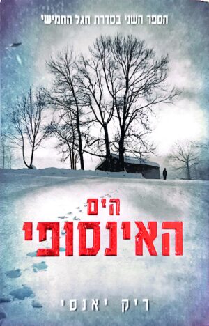 צילום של הספר הגל החמישי 2: הים האינסופי / ריק יאנסי