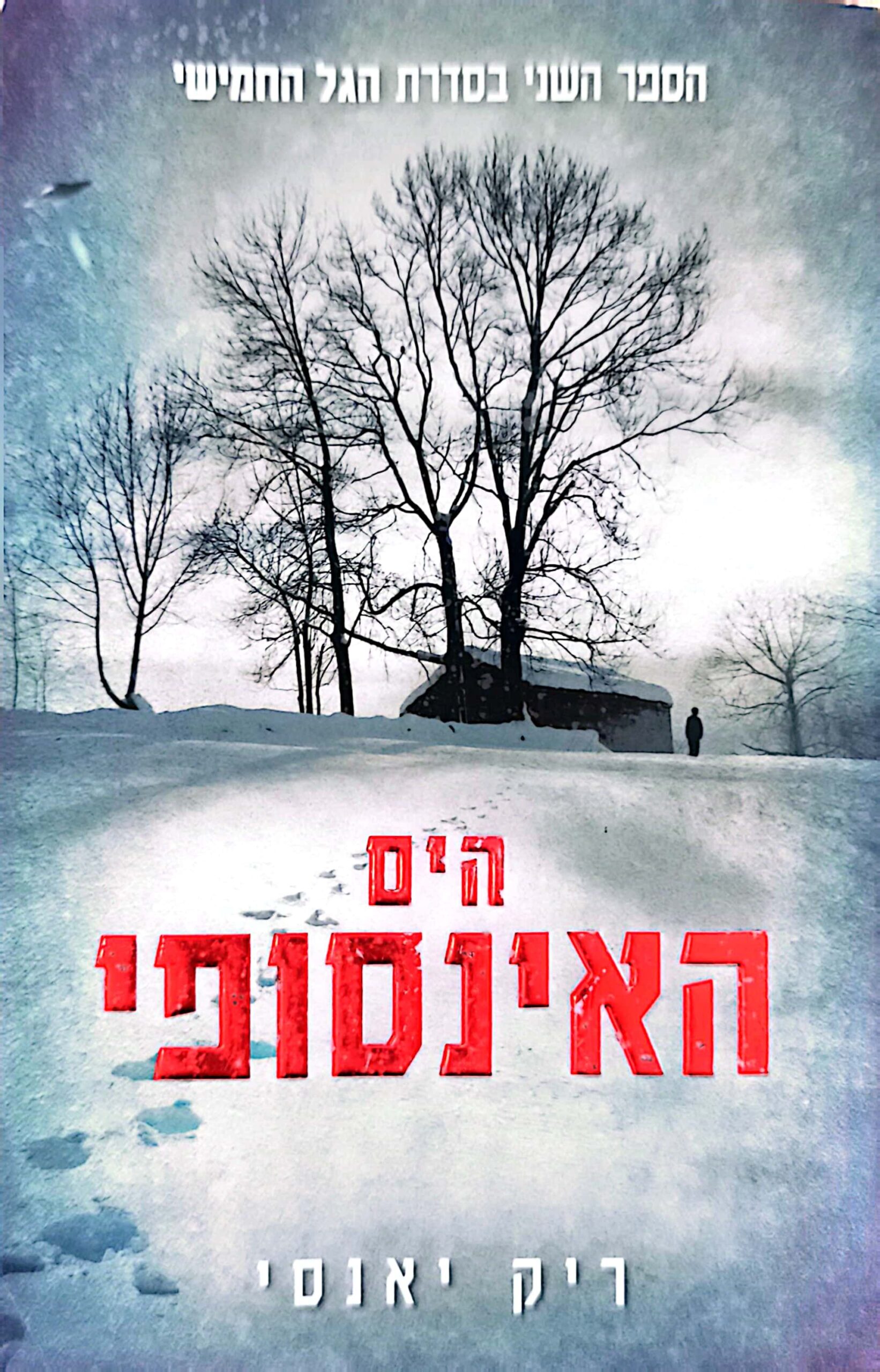 צילום של הספר הגל החמישי 2: הים האינסופי / ריק יאנסי