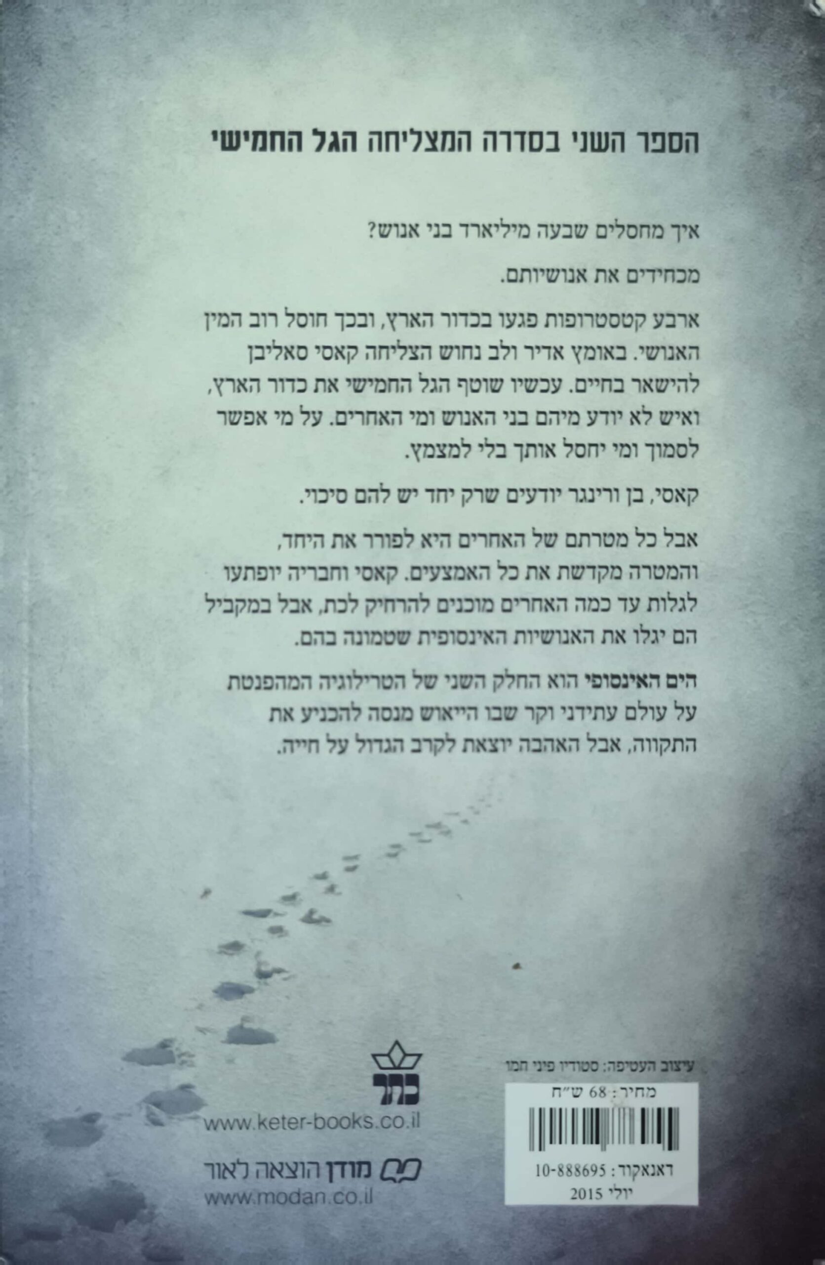 צילום של הספר הגל החמישי 2: הים האינסופי / ריק יאנסי