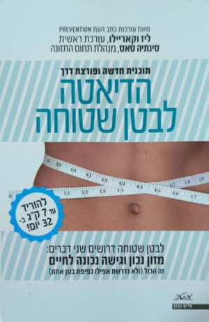 צילום של הספר הדיאטה לבטן שטוחה / ליז וקאריילו, סינתיה סאס