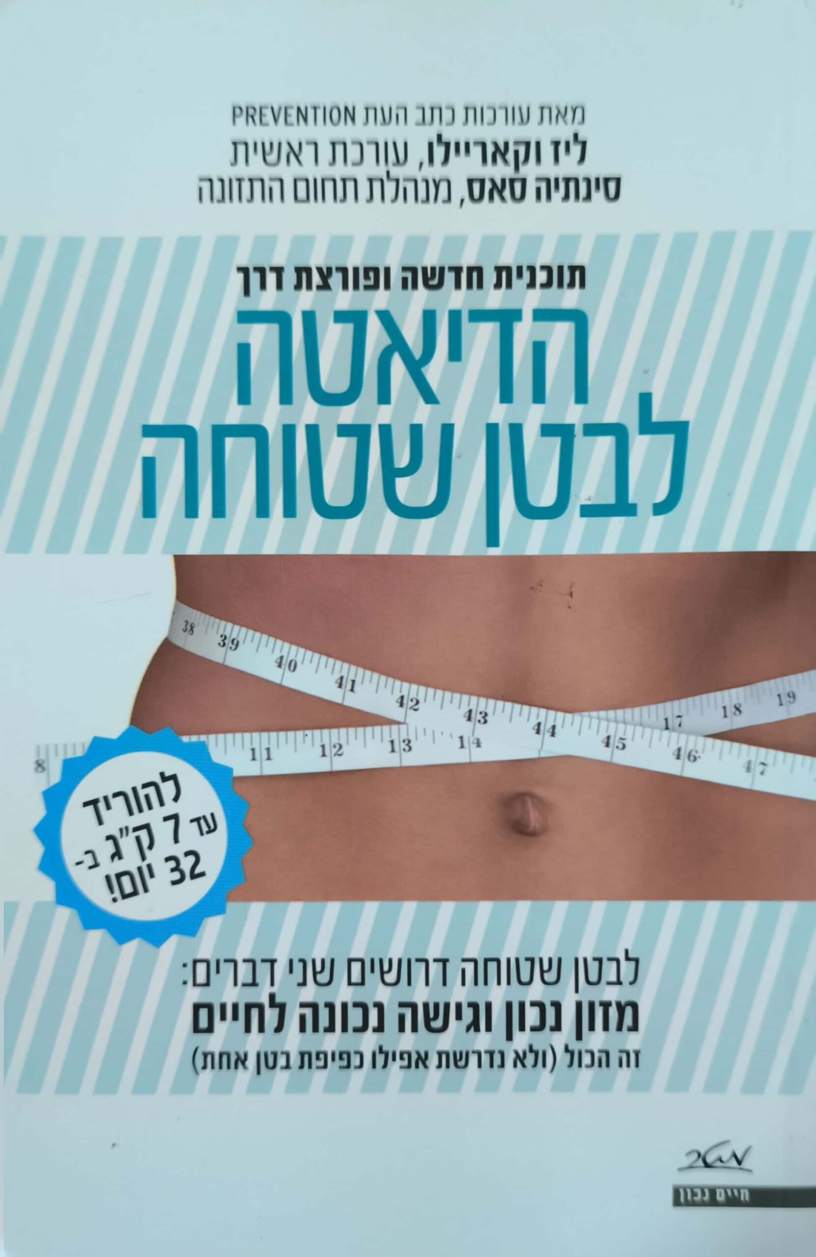 צילום של הספר הדיאטה לבטן שטוחה / ליז וקאריילו, סינתיה סאס