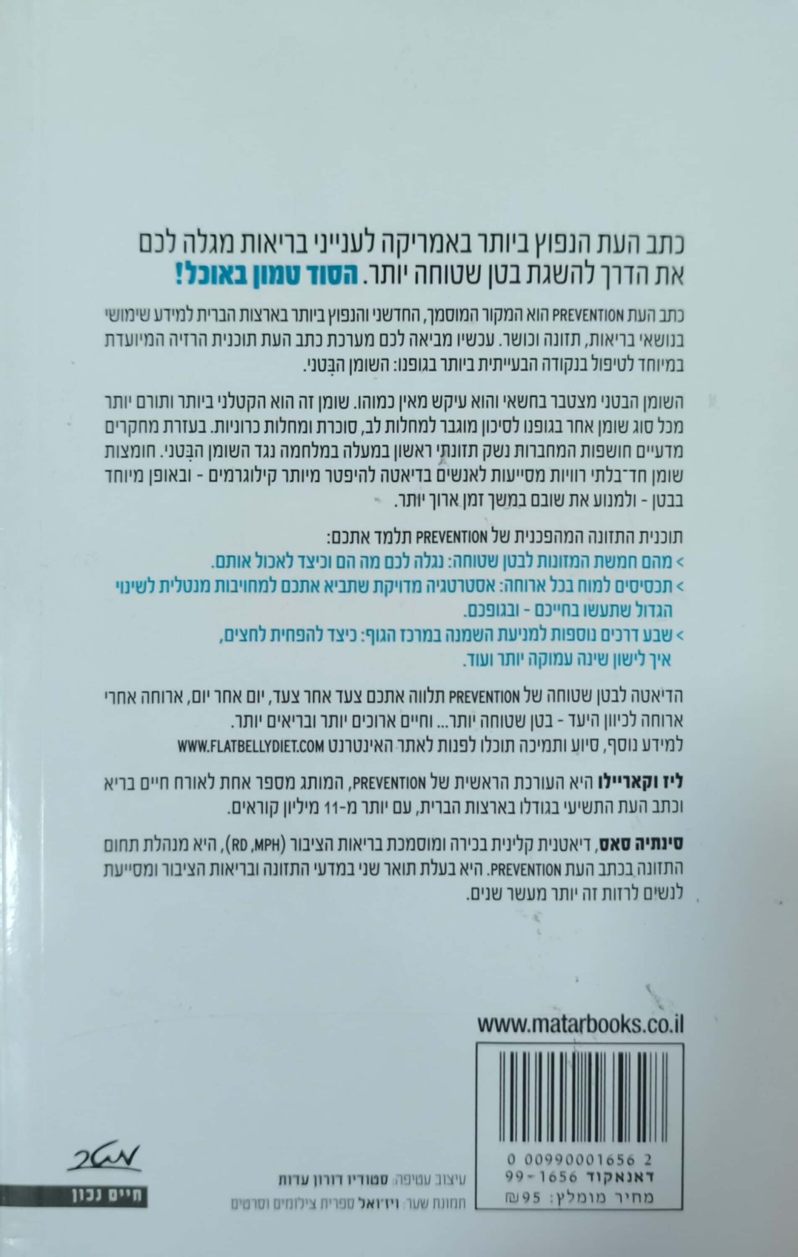 צילום של הספר הדיאטה לבטן שטוחה / ליז וקאריילו, סינתיה סאס