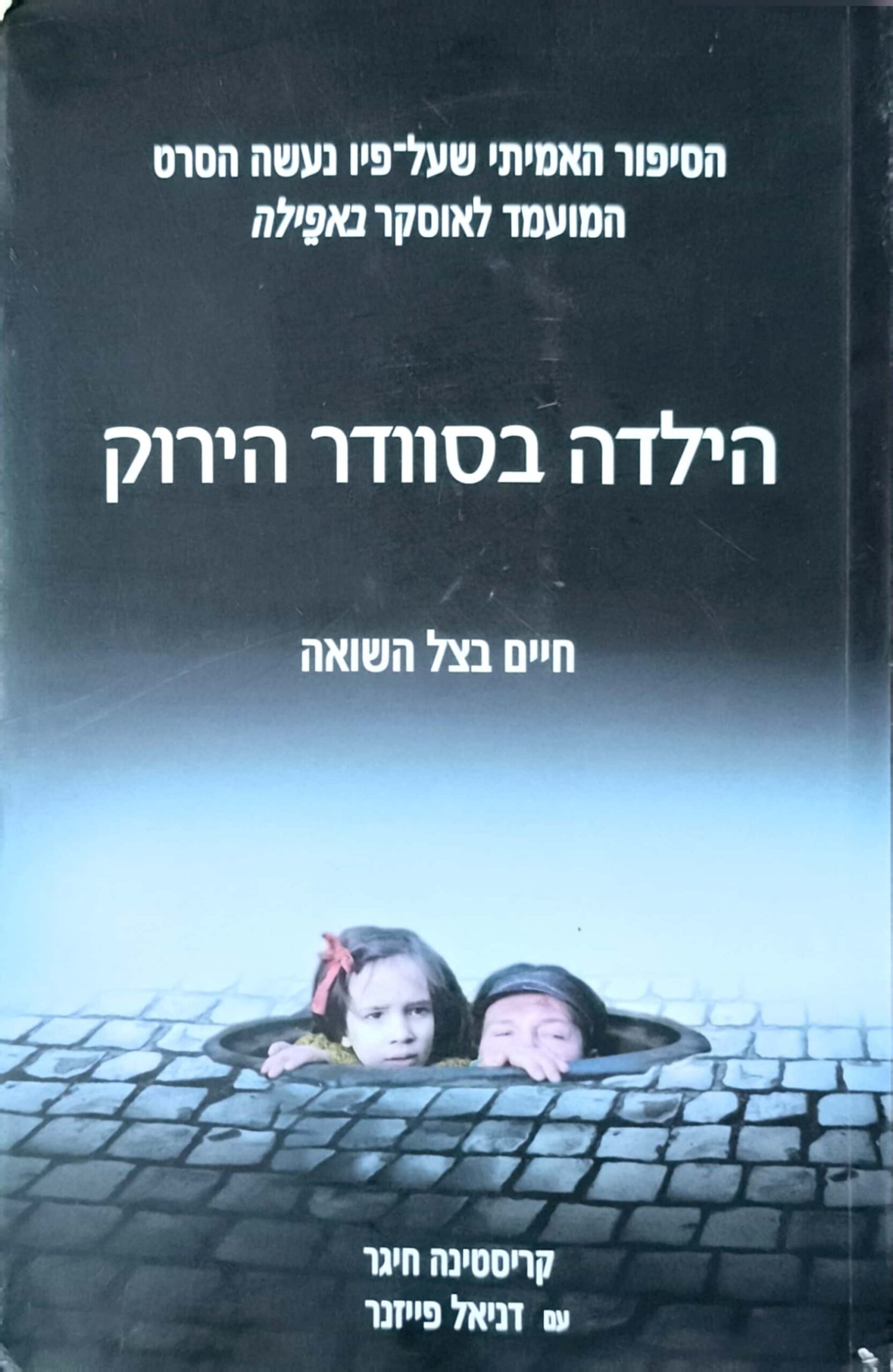 צילום של הספר הילדה בסוודר הירוק / קריסטינה חיגר, דניאל פייזנר
