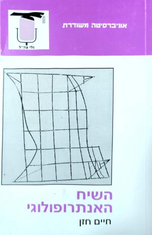 צילום של הספר השיח האנטרופולוגי / חיים חזן