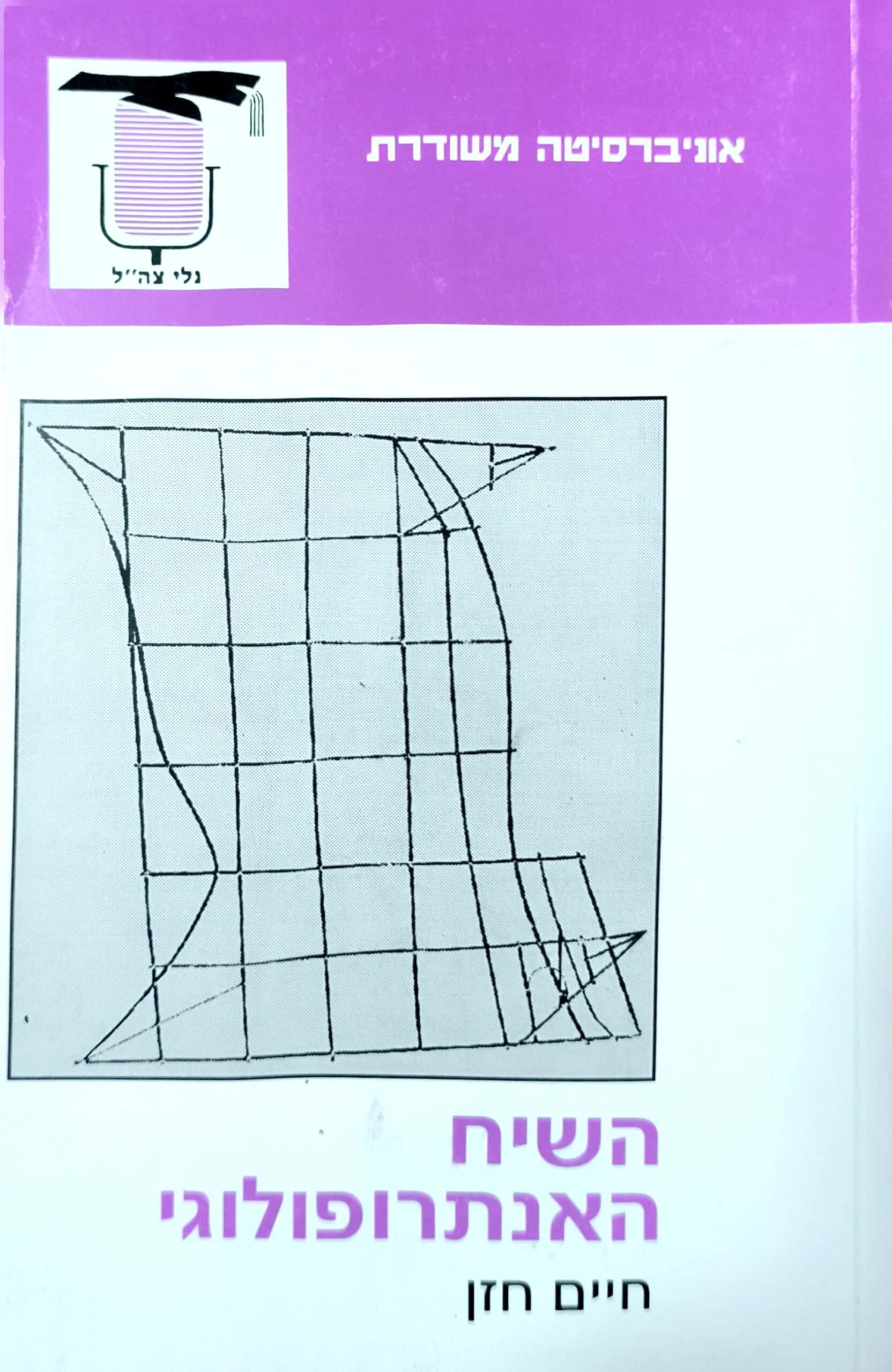 צילום של הספר השיח האנטרופולוגי / חיים חזן