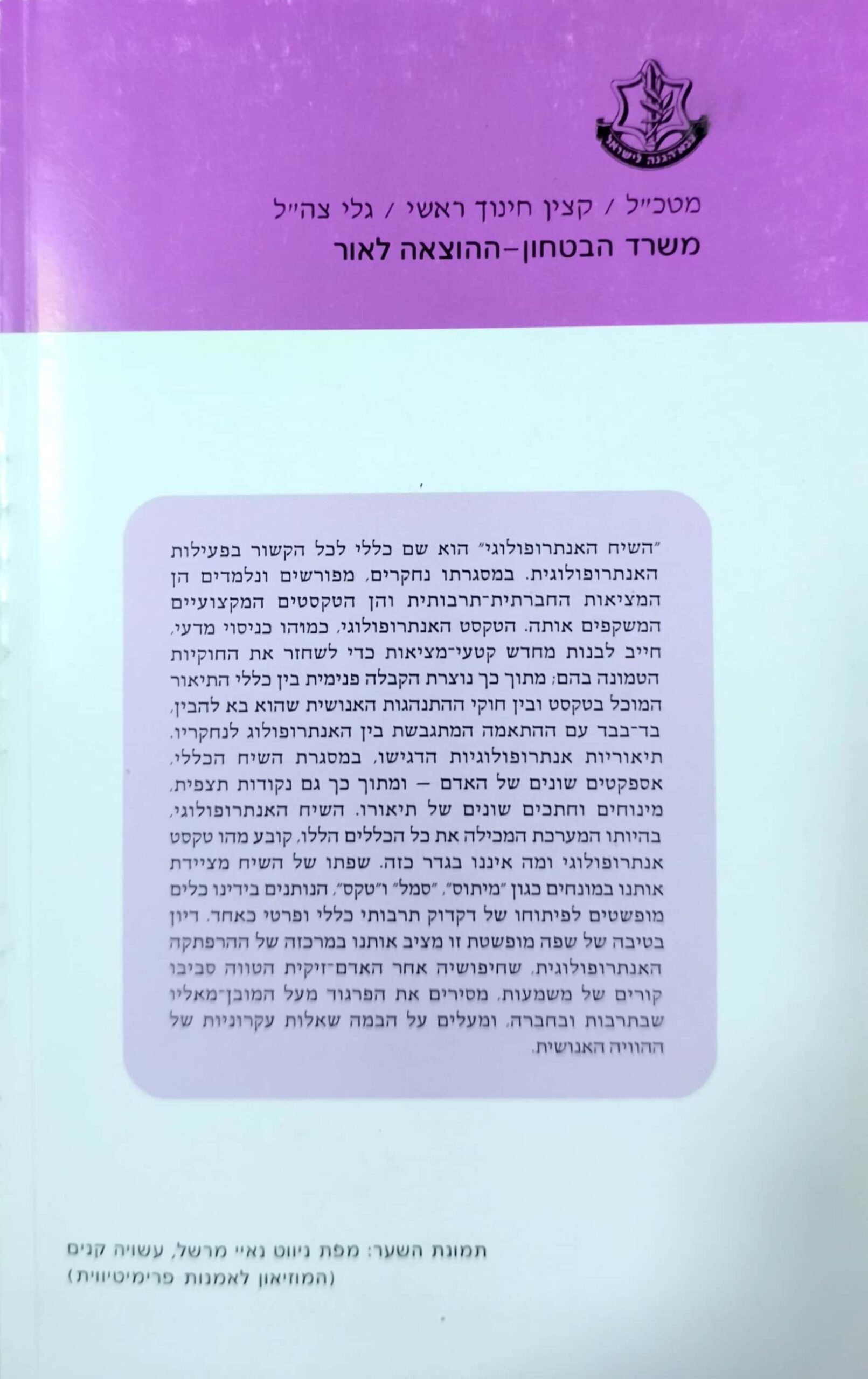 צילום של הספר השיח האנטרופולוגי / חיים חזן