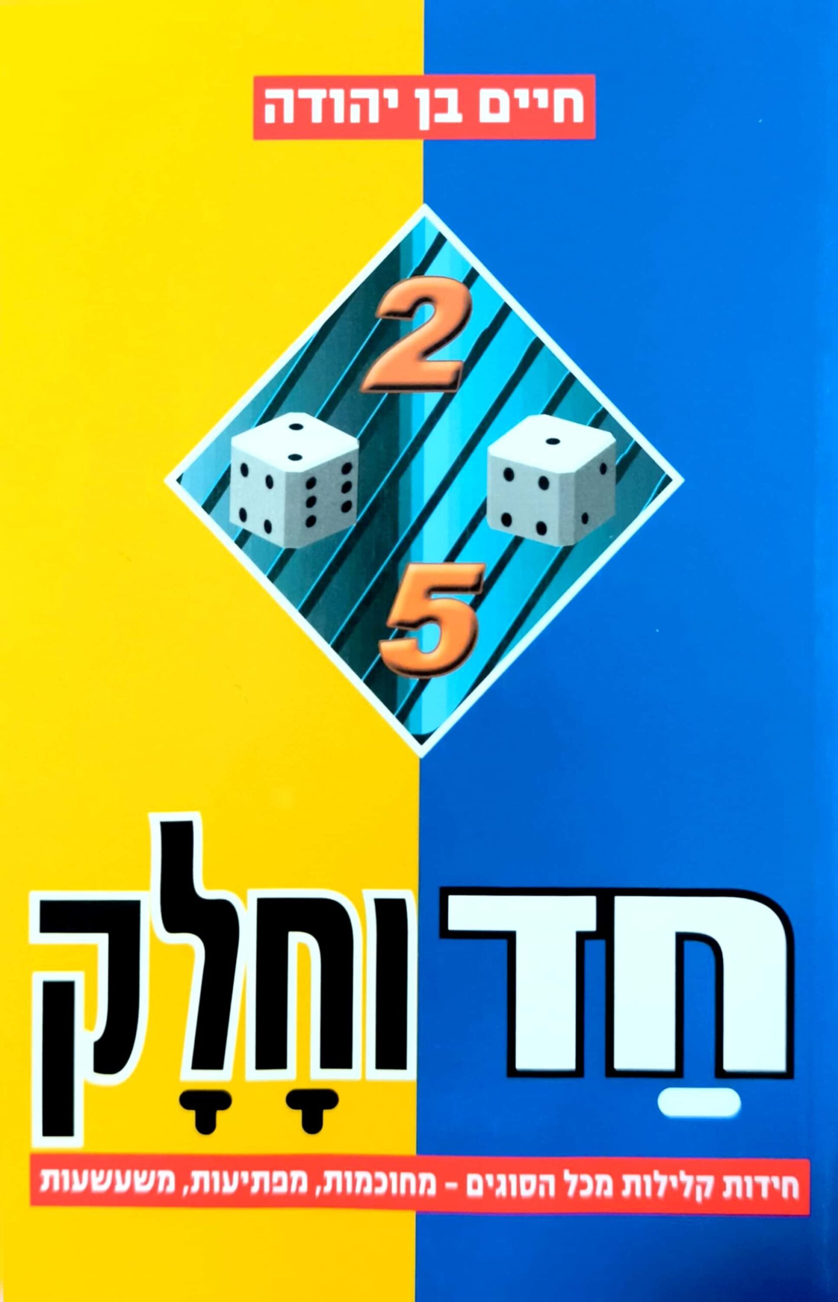 צילום של הספר חד וחלק - חידות קלילות מכל הסוגים / חיים בן יהודה