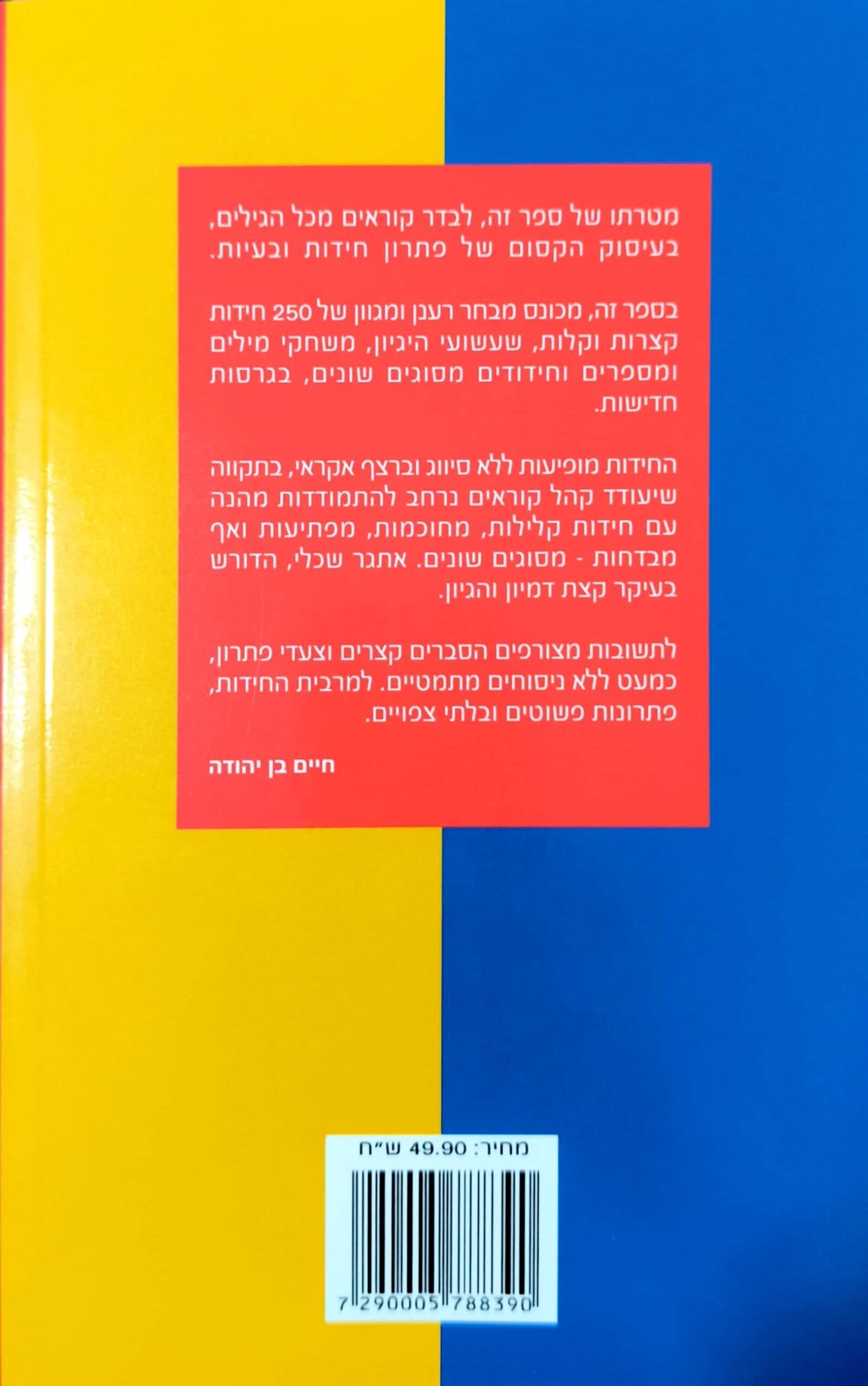 צילום של הספר חד וחלק - חידות קלילות מכל הסוגים / חיים בן יהודה