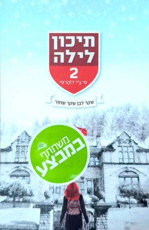 צילום של הספר תיכון לילה 2: שקר לבן שקר שחור / סי ג'יי דוהרטי
