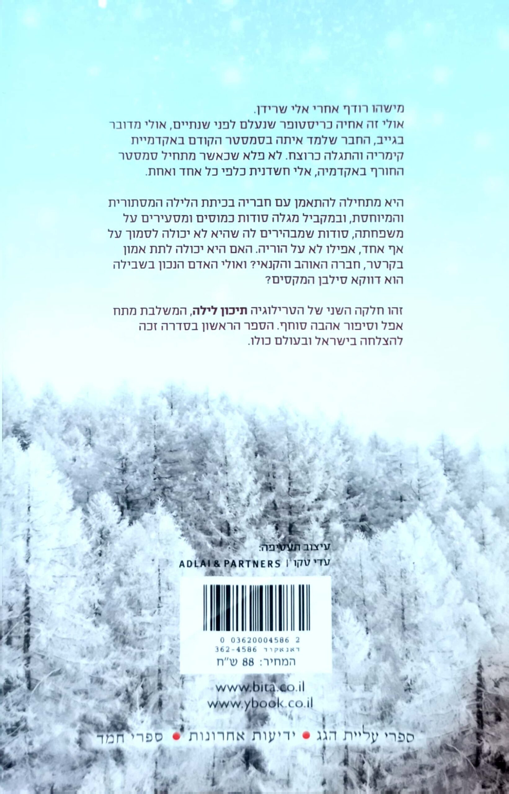 צילום של הספר תיכון לילה 2: שקר לבן שקר שחור / סי ג'יי דוהרטי