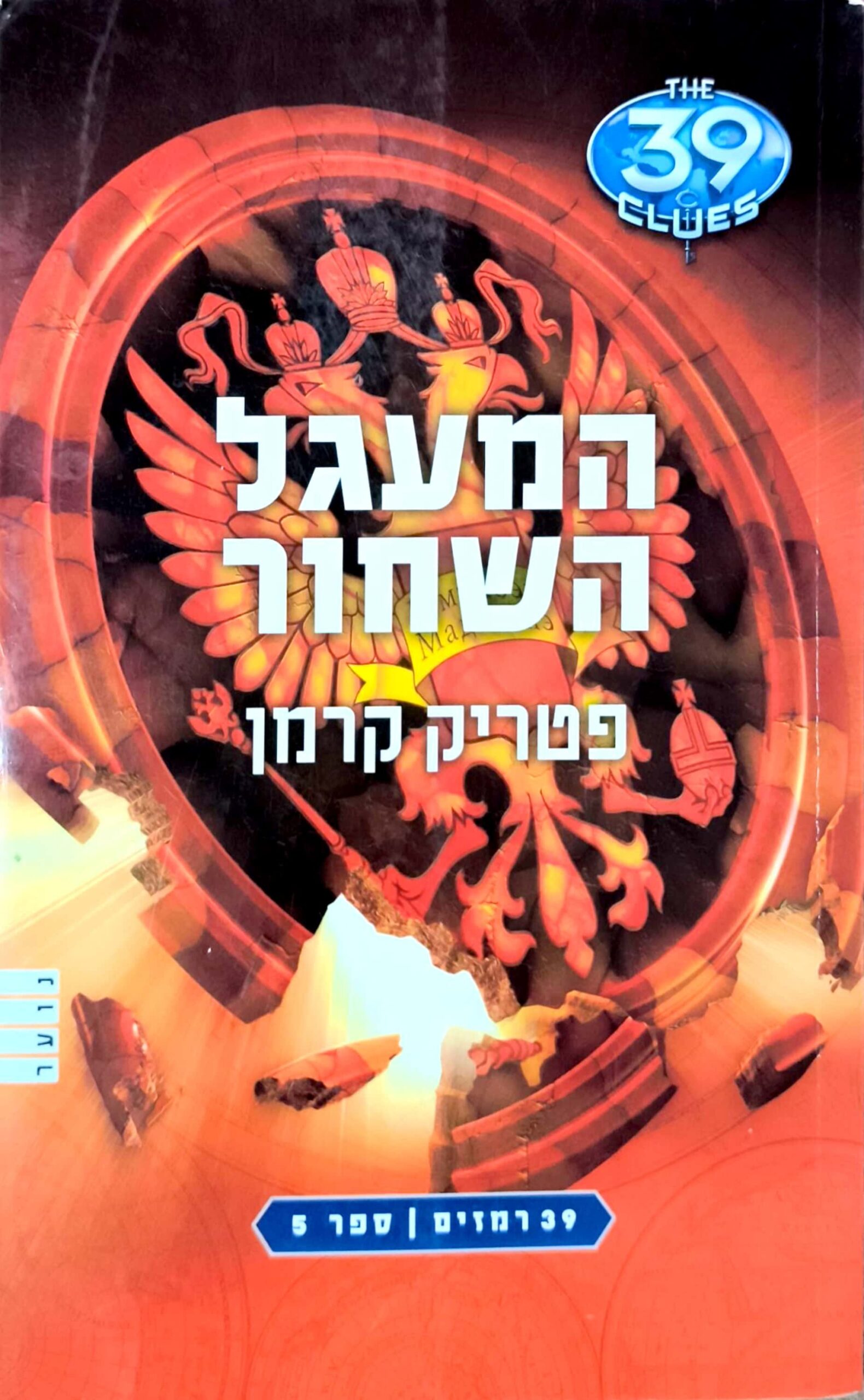 צילום של הספר 39 רמזים ספר 5: פטריק קרמן / פיטר לרג'ינס