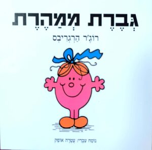 צילום של הספר גברת ממהרת / רוג'ר הרגריבס