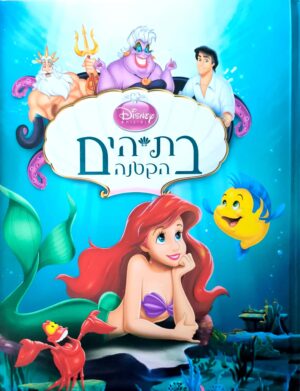 צילום של הספר בת הים הקטנה / דיסני (ידיעות אחרונות, )