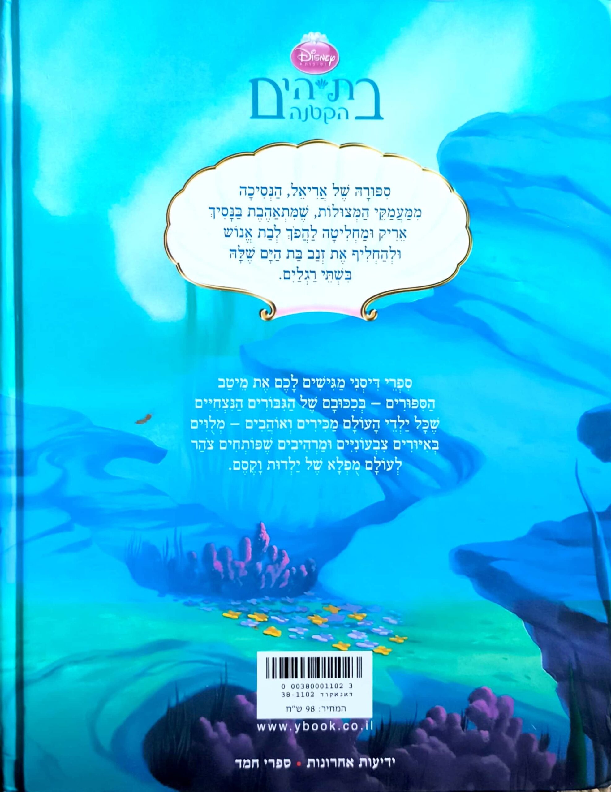 צילום של הספר בת הים הקטנה / דיסני (ידיעות אחרונות, )