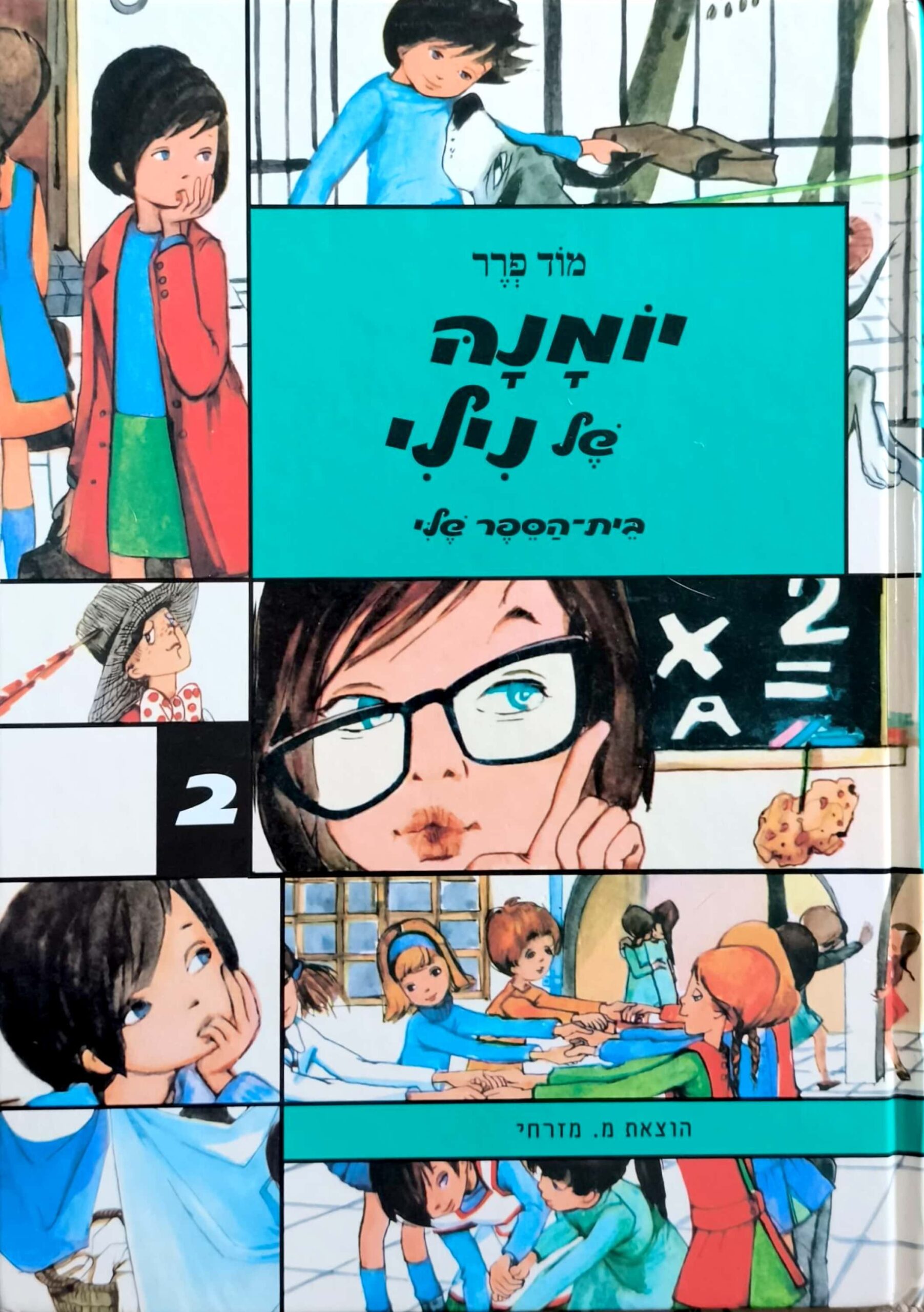 צילום של הספר יומנה של נילי 2: בית הספר שלי / מוד פרר (קומיקס)