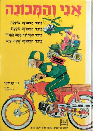 צילום של הספר אני והמכונה / ג'ו קאופמן (הוצאת יבנה, )