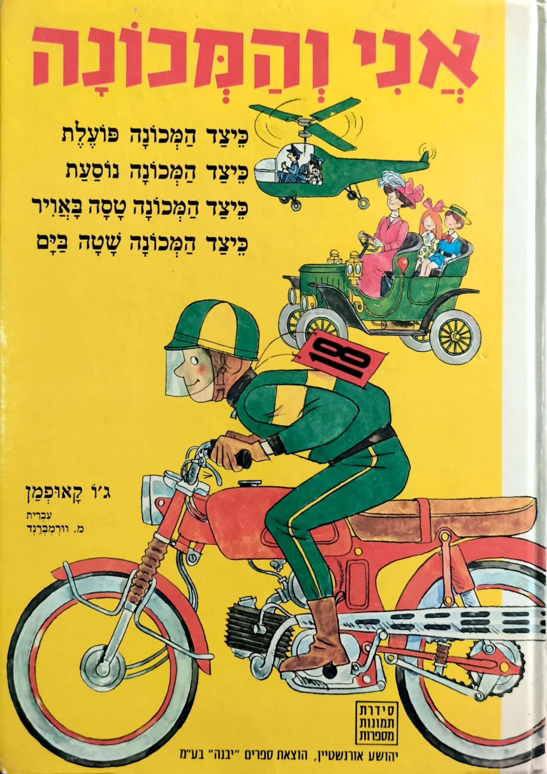 צילום של הספר אני והמכונה / ג'ו קאופמן (הוצאת יבנה, )