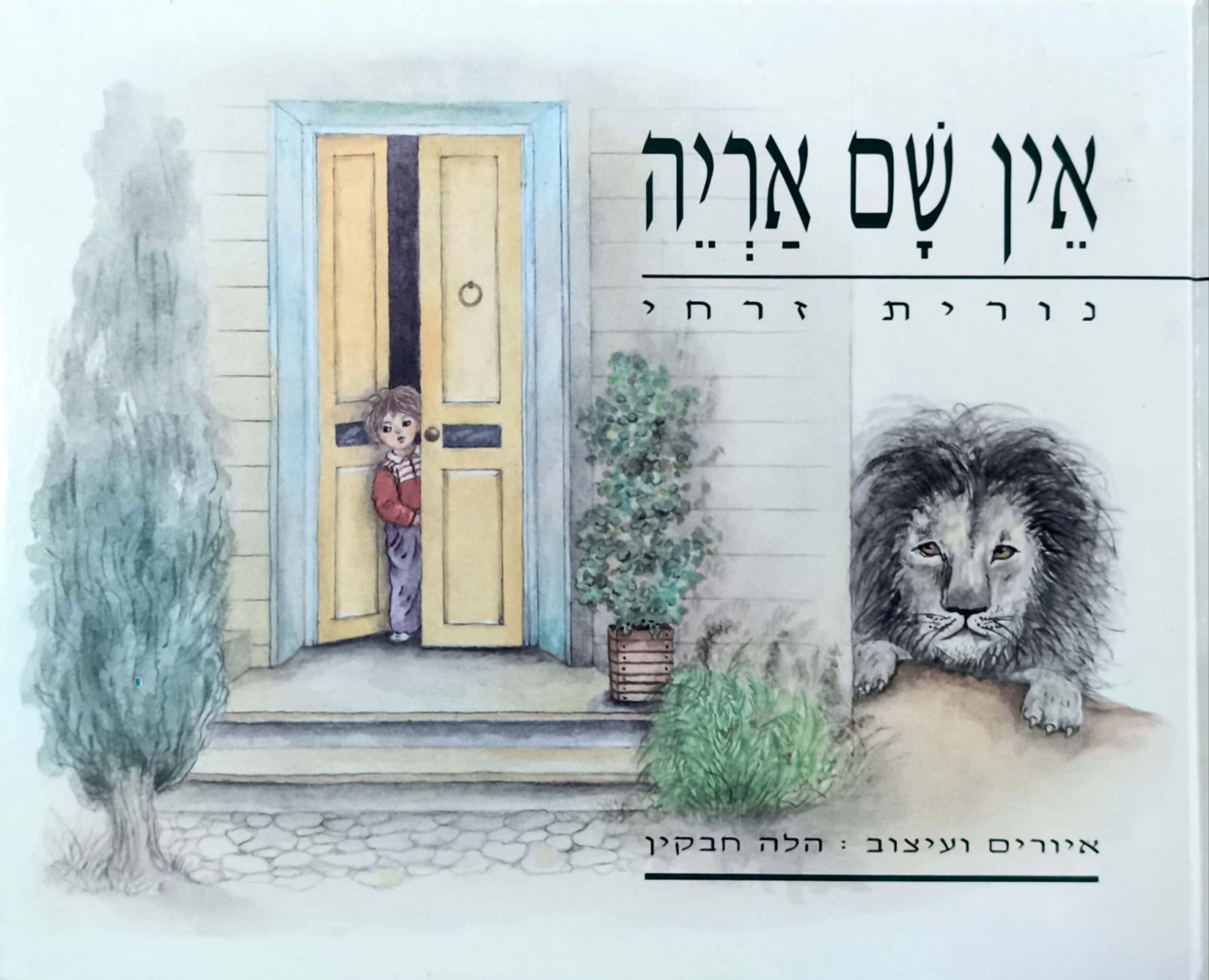 צילום של הספר אין שם אריה / נורית זרחי