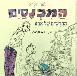 צילום של הספר המכנסים החדשים של אבא / לאה יוליוס