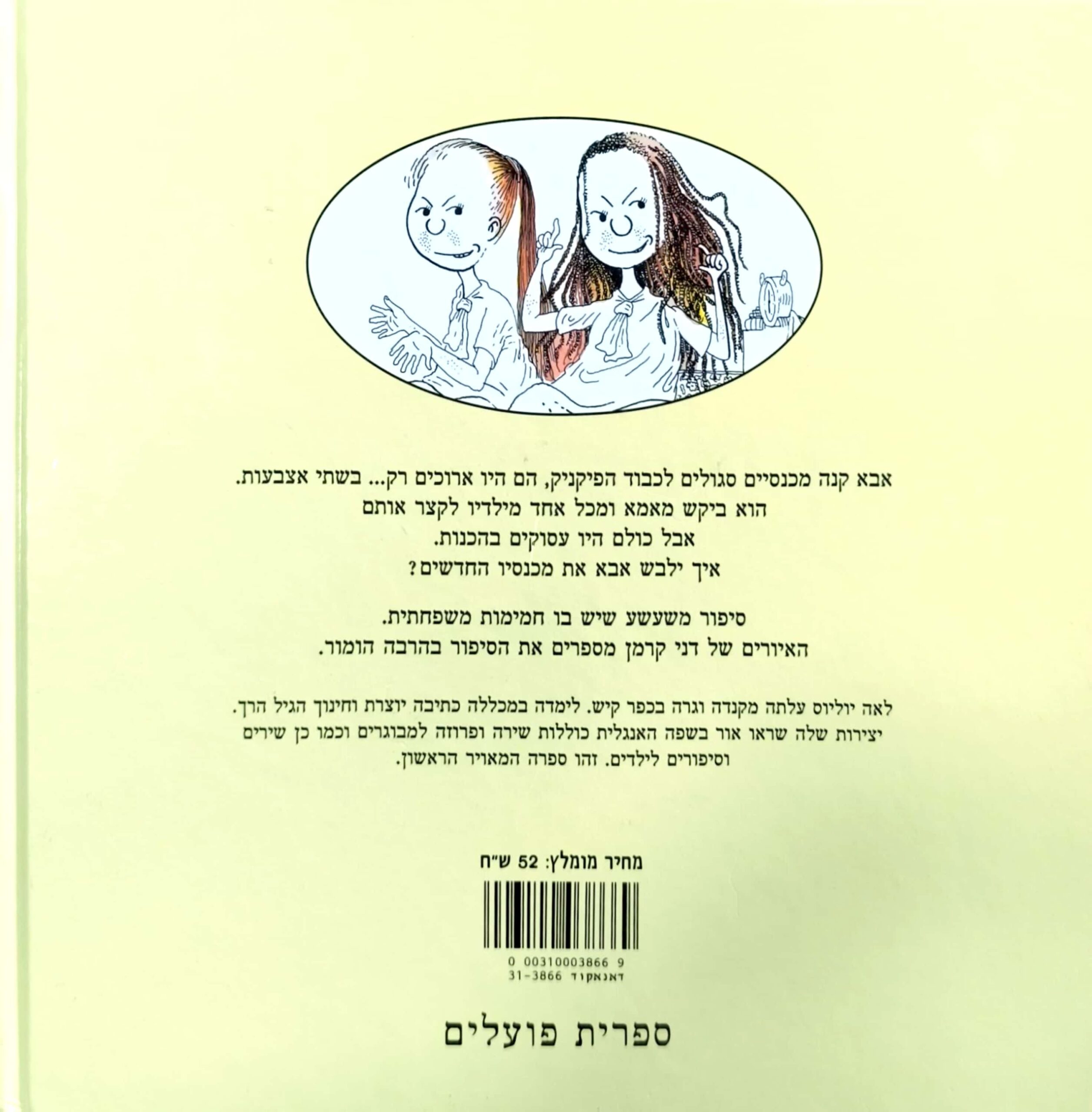 צילום של הספר המכנסים החדשים של אבא / לאה יוליוס