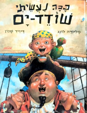 צילום של הספר ככה נעשיתי שודד ים / מלינדה לונג, דיויד שנון