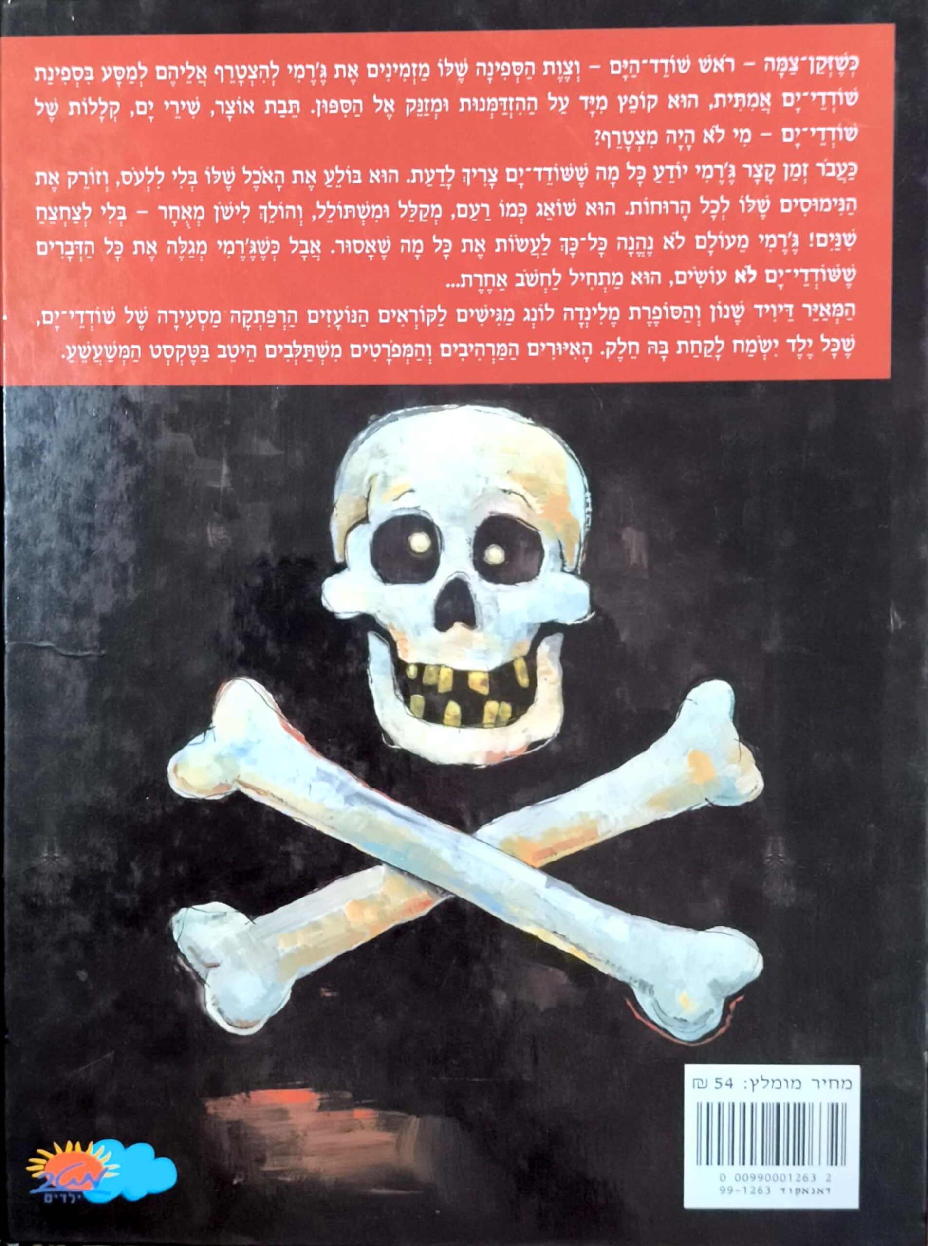 צילום של הספר ככה נעשיתי שודד ים / מלינדה לונג, דיויד שנון