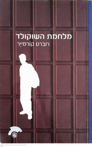 צילום של הספר מלחמת השוקולד / רוברט קורמייר