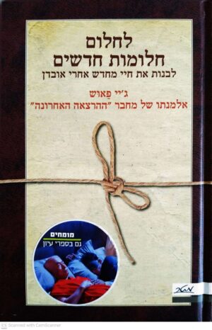 צילום של הספר לחלום חלומות חדשים / ג'יי פאוש