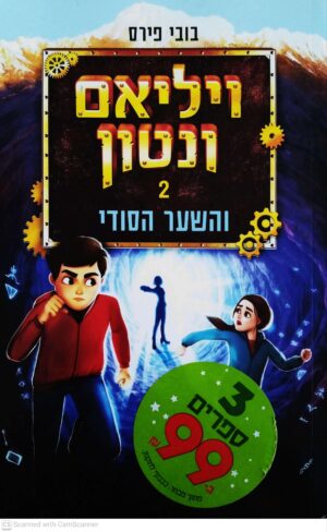 צילום של הספר ויליאם ונטון 2: והשער הסודי / בובי פירס