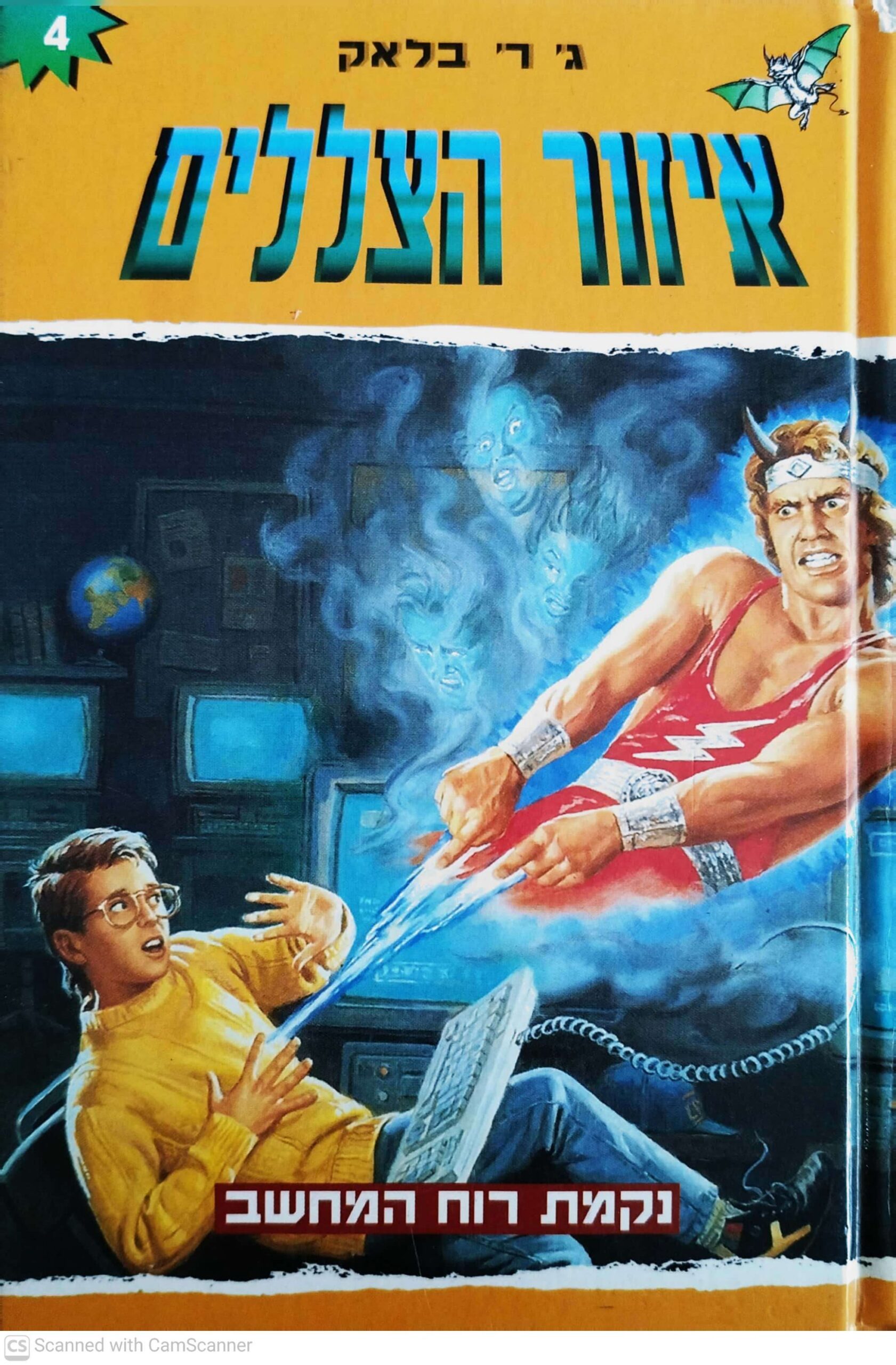 צילום של הספר איזור הצללים 4: נקמת רוח המחשב / ג' ר' בלאק