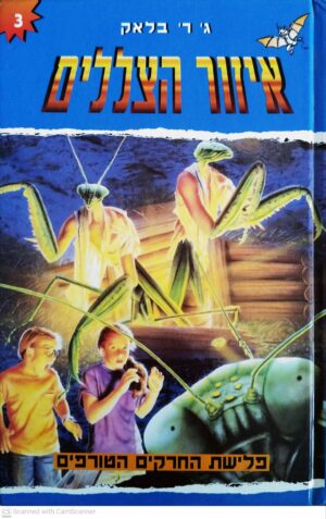 צילום של הספר איזור הצללים 3: פלישת החרקים הטורפים / ג' ר' בלאק