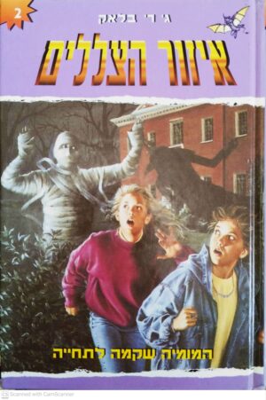 צילום של הספר איזור הצללים 2: המומיה שקמה לתחייה / ג' ר' בלאק