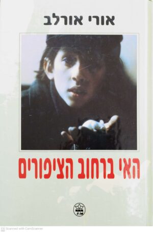 צילום של הספר האי ברחוב הציפורים / אורי אורלב