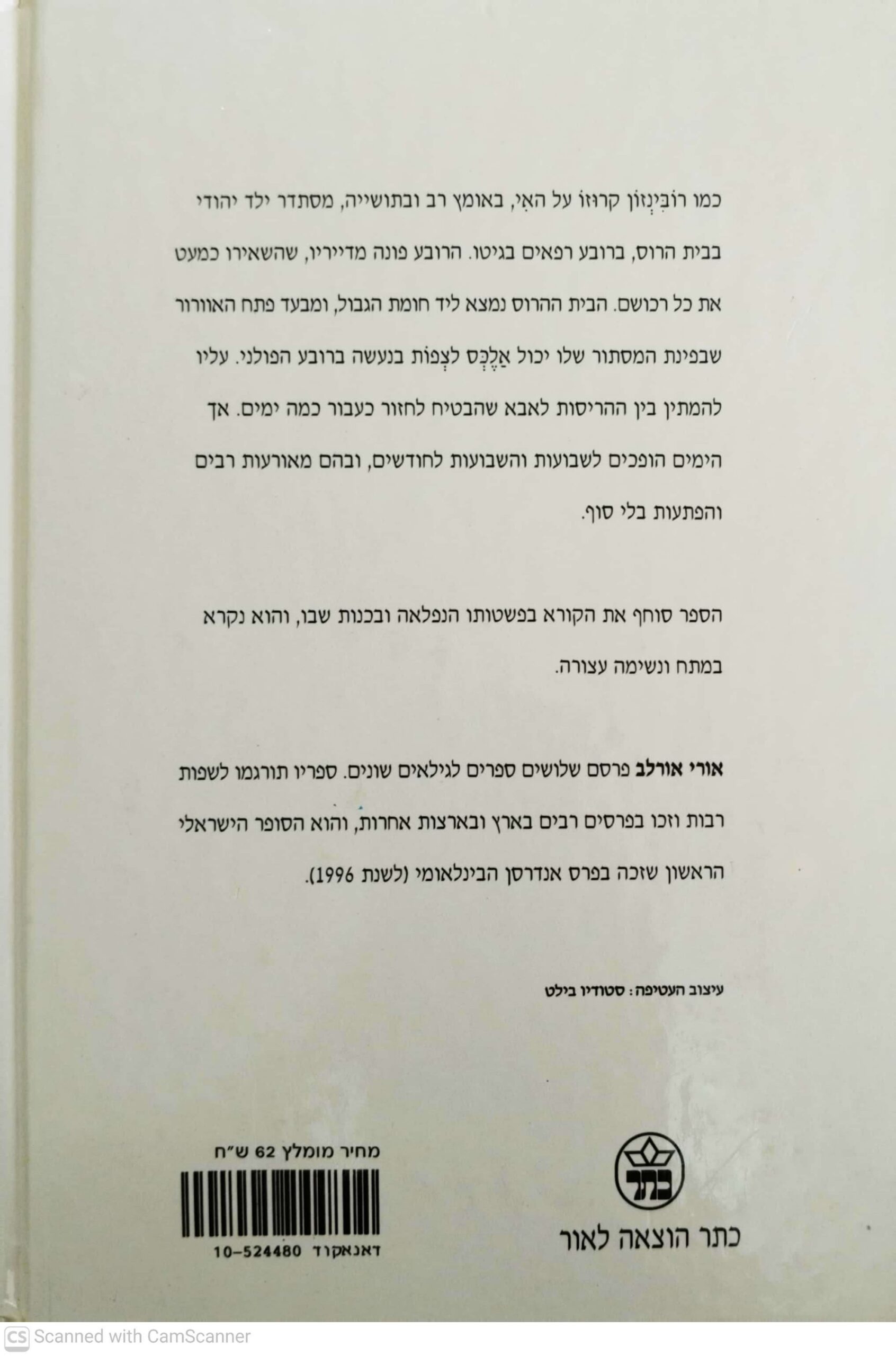 צילום של הספר האי ברחוב הציפורים / אורי אורלב