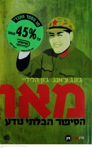 צילום של הספר מאו - הסיפור הבלתי נודע / ג'ונג צ'אנג, ג'ון הלידיי