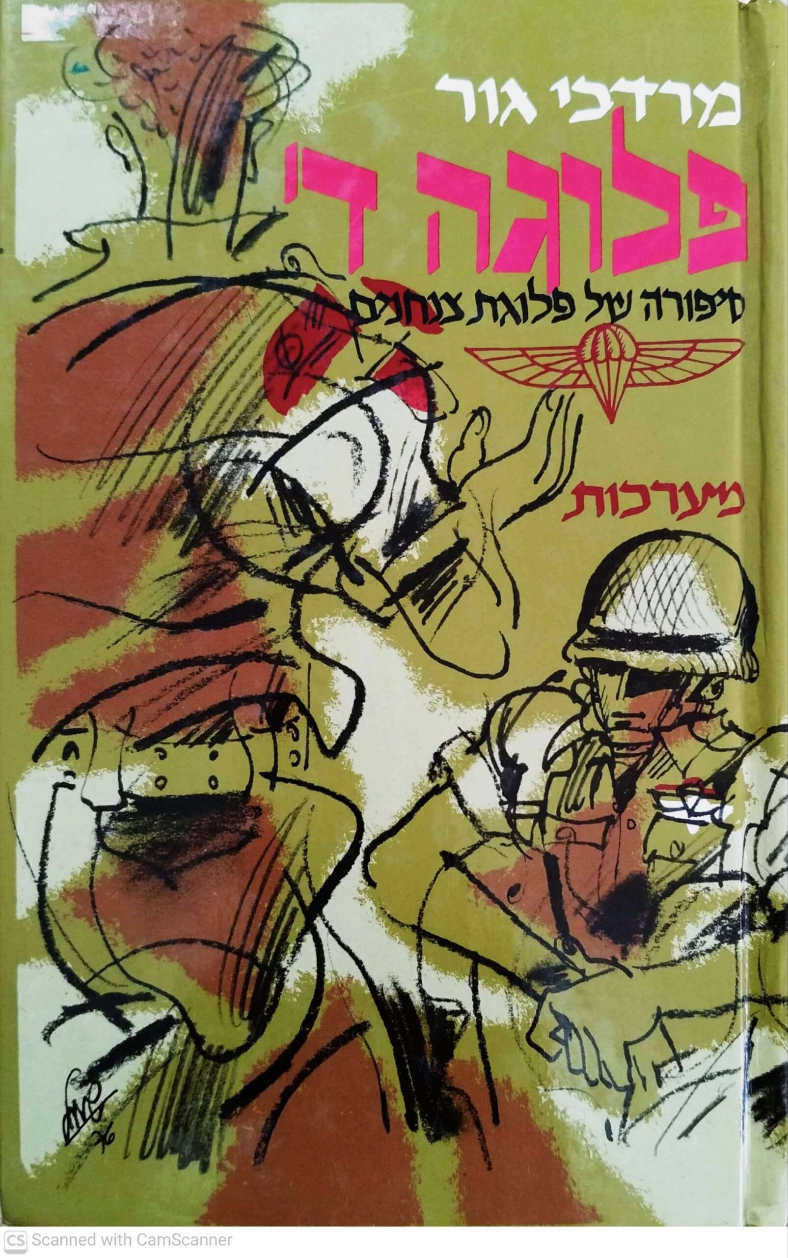 צילום של הספר פלוגה ד' - סיפורה של פלוגת צנחנים / מרדכי גור