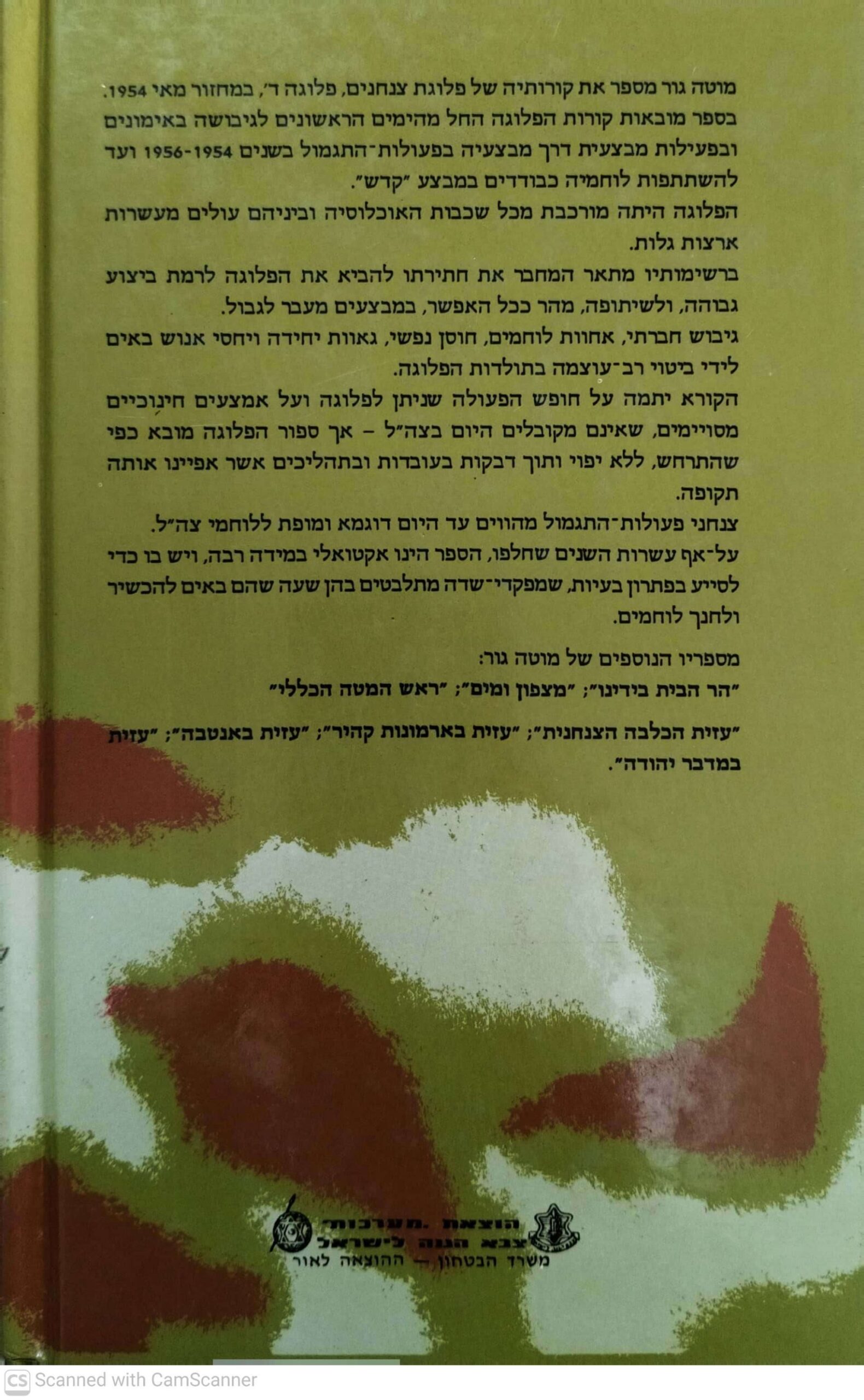 צילום של הספר פלוגה ד' - סיפורה של פלוגת צנחנים / מרדכי גור