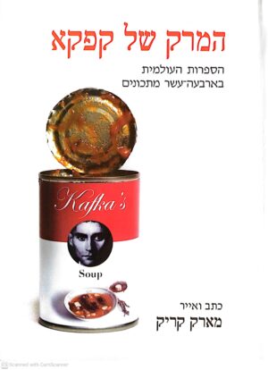 צילום של הספר המרק של קפקא: הספרות העולמית בארבעה-עשר מתכונים / מארק קריק