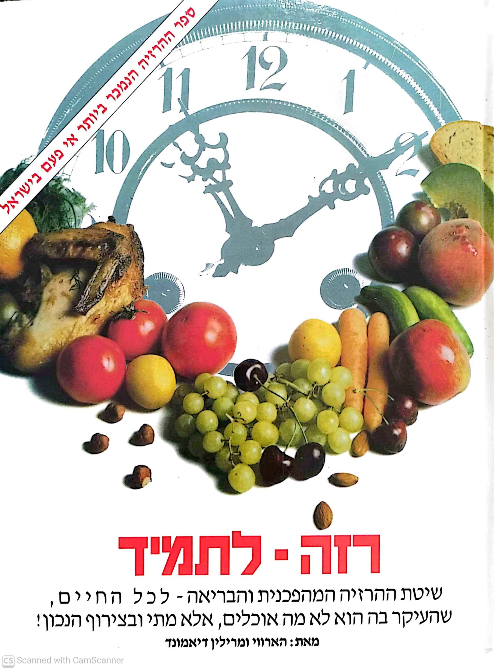 צילום של הספר רזה לתמיד / הארווי ומרלין דיאמונד