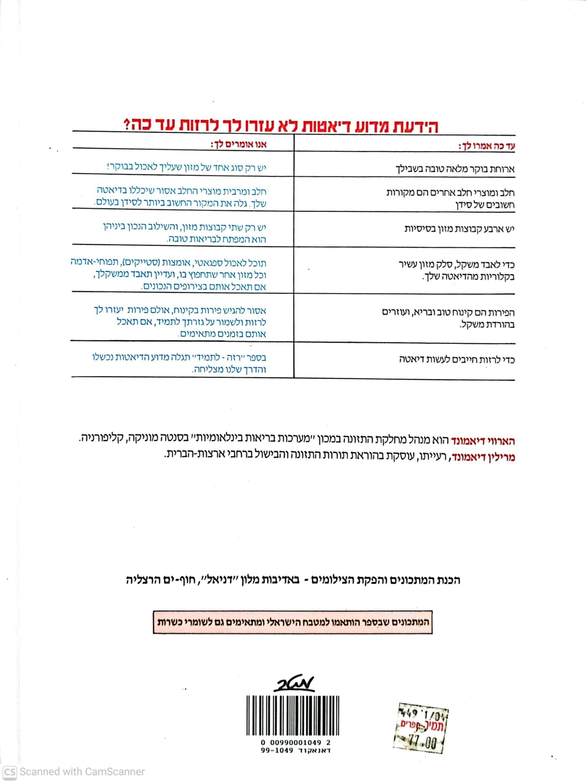 צילום של הספר רזה לתמיד / הארווי ומרלין דיאמונד