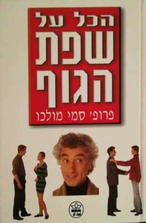 צילום של הספר הכל על שפת הגוף / פרופ' סמי מולכו